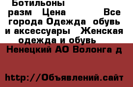 Ботильоны SISLEY 35-35.5 разм › Цена ­ 4 500 - Все города Одежда, обувь и аксессуары » Женская одежда и обувь   . Ненецкий АО,Волонга д.